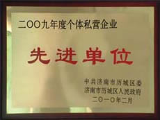 http://www.icrq.cn/2013/ShanDong/pho/rongyu/2009年個(gè)體私營企業(yè)先進(jìn)單位00.jpg